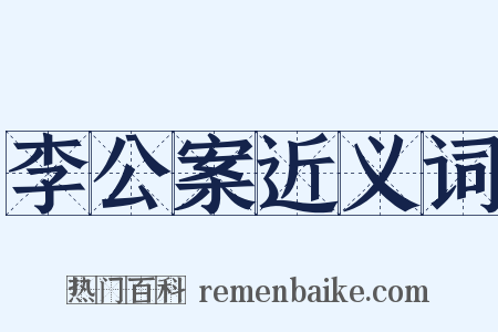 李公案近义词是什么意思的图片